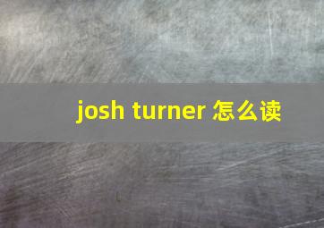 josh turner 怎么读